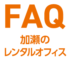 加瀬のレンタルオフィス　よくある質問